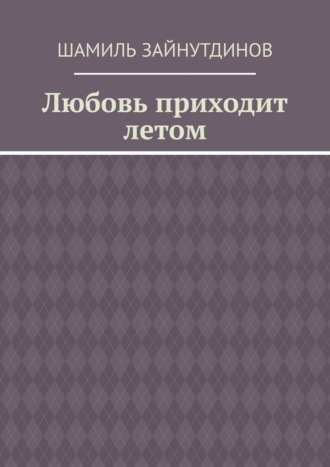 Шамиль Зайнутдинов. Любовь приходит летом