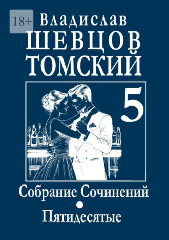 Обложка книги «Собрание Сочинений. Пятидесятые»