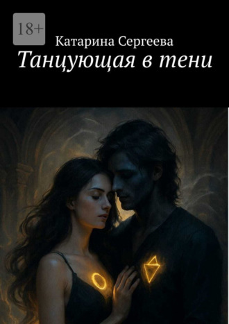Обложка книги «Танцующая в тени»