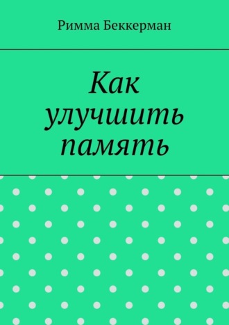 Римма Беккерман. Как улучшить память