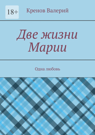 Обложка книги «Две жизни Марии. Одна любовь»