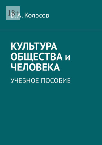 Обложка книги «Культура общества и человека. Учебное пособие»
