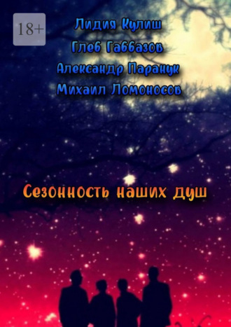 Обложка книги «Сезонность наших душ»