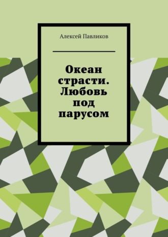 Обложка книги «Океан страсти. Любовь под парусом»