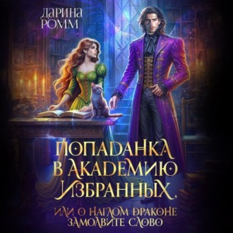 Обложка книги «Попаданка в Академию Избранных, или О наглом драконе замолвите слово»