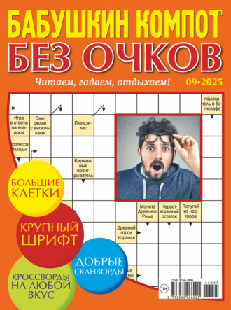Обложка книги «Журнал «Лиза. Бабушкин компот. Без очков» №09/2025»
