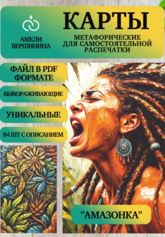 Обложка книги «Амазонка – колода психологическо-метафорических карт для самостоятельной распечатки»
