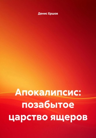 Обложка книги «Апокалипсис: позабытое царство ящеров»