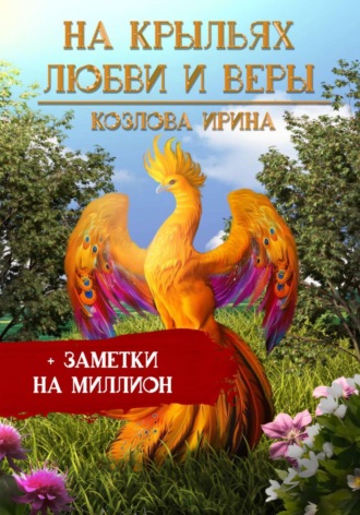 Обложка книги «На крыльях любви и веры + заметки на миллион»