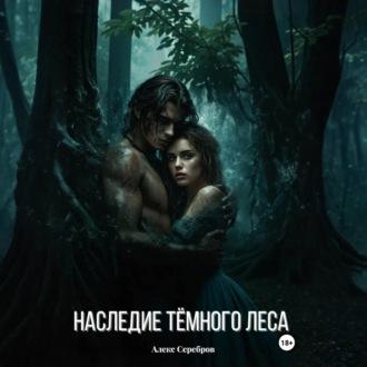 Обложка книги «Наследие тёмного леса»