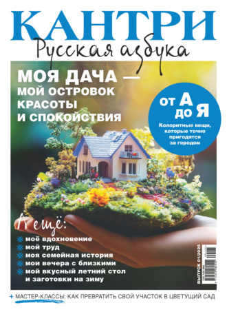 Обложка книги «Кантри. Русская азбука. №1/2025»