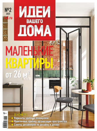 Обложка книги «Идеи Вашего Дома №2/2025»