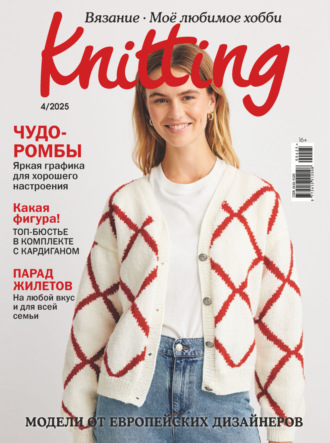 Обложка книги «Knitting. Вязание. Моё любимое хобби №4/2025»