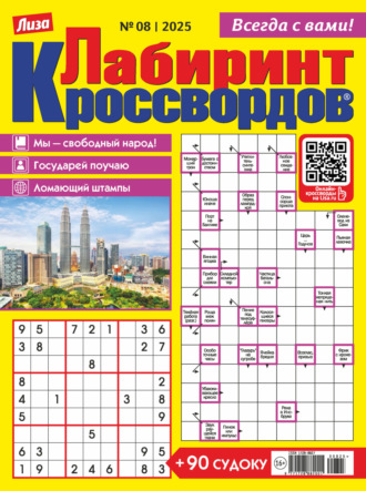 Обложка книги «Журнал «Лиза. Лабиринт кроссвордов» №08/2025»