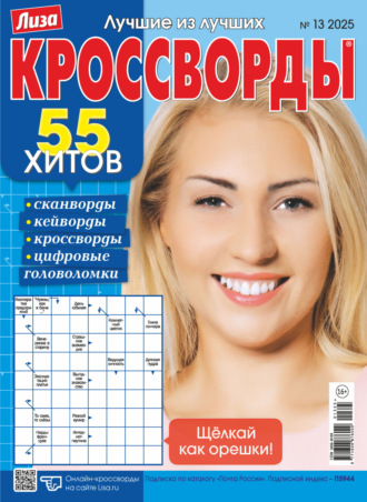 Обложка книги «Журнал «Лиза. Кроссворды» №13/2025»