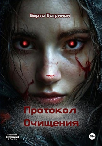 Берта Багряная. Протокол Очищения