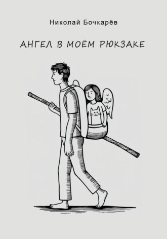 Николай Николаевич Бочкарёв. Ангел в моём рюкзаке