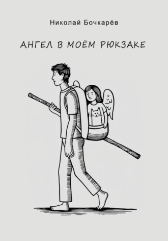 . Ангел в моём рюкзаке