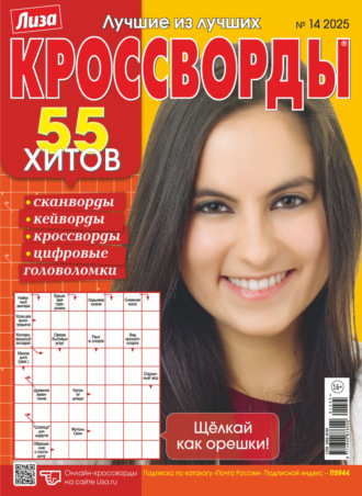 Обложка книги «Журнал «Лиза. Кроссворды» №14/2025»