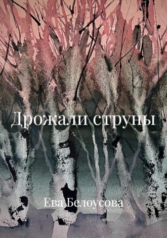 Обложка книги «Дрожали струны»