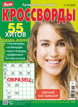 Обложка книги «Журнал «Лиза. Кроссворды» №15/2025»