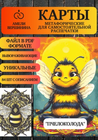 Обложка книги «Пчелоколода – колода психологическо-метафорических карт для самостоятельной распечатки»