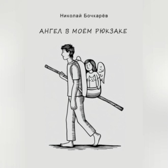 Обложка книги «Ангел в моём рюкзаке»