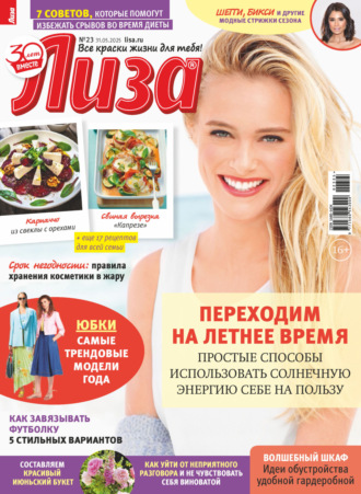 Обложка книги «Журнал «Лиза» №23/2025»