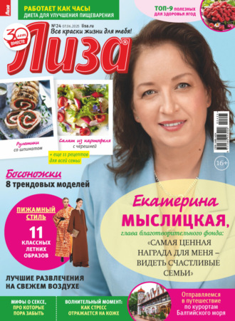 Обложка книги «Журнал «Лиза» №24/2025»