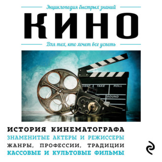 Обложка книги «Кино. Для тех, кто хочет все успеть»