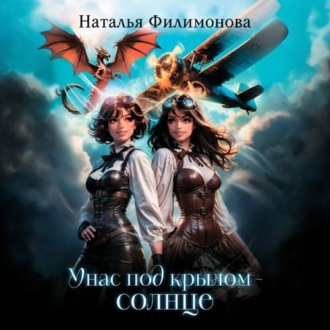 Обложка книги «У нас под крылом – солнце»