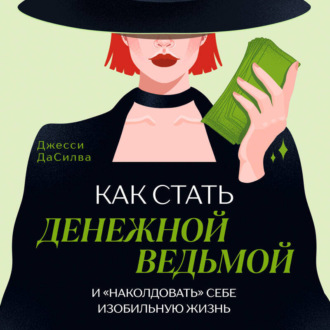 Обложка книги «Как стать денежной ведьмой и «наколдовать» себе изобильную жизнь»