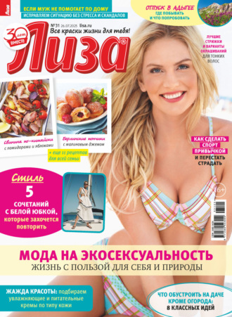 Обложка книги «Журнал «Лиза» №31/2025»