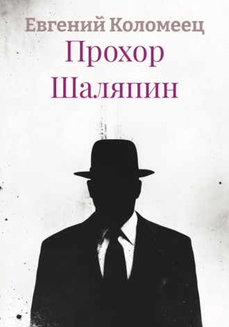Обложка книги «Прохор Шаляпин»