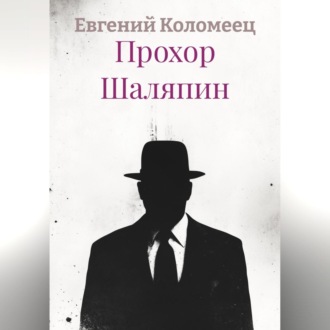Обложка книги «Прохор Шаляпин»