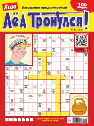 Обложка книги «Журнал «Лиза. Лёд тронулся!» №10/2025»