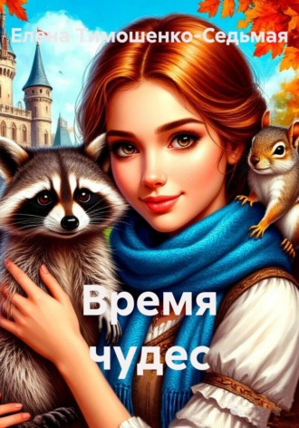Обложка книги «Время чудес»