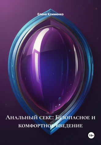 Елена Клименко. Анальный секс: Безопасное и комфортное введение
