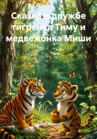 Обложка книги «Сказка о дружбе тигрёнка Тиму и медвежонка Миши»