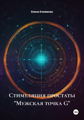 Елена Клименко. Стимуляция простаты «Мужская точка G»