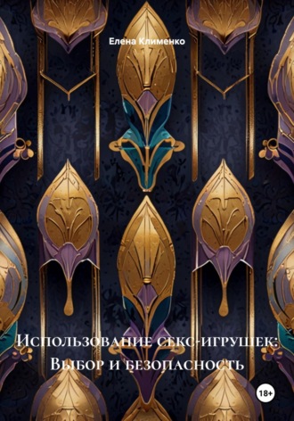 Использование секс-игрушек: Выбор и безопасность. 