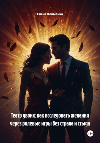 Обложка книги «Театр двоих: как исследовать желания через ролевые игры без страха и стыда»