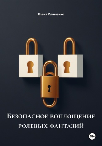 Елена Клименко. Безопасное воплощение ролевых фантазий