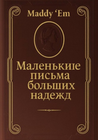 Обложка книги «Маленькие письма больших надежд»