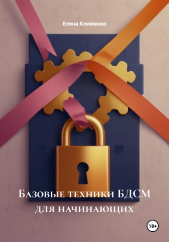 Елена Клименко. Базовые техники БДСМ для начинающих