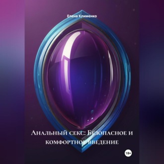 Обложка книги «Анальный секс: Безопасное и комфортное введение»