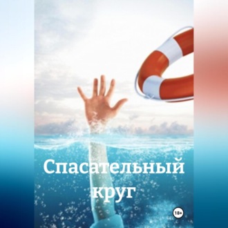 Обложка книги «спасательный круг»