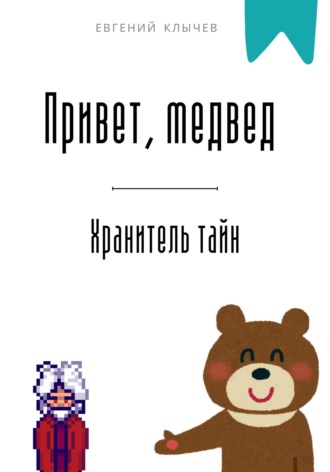Евгений Клычев. Привет, медвед. Хранитель тайн
