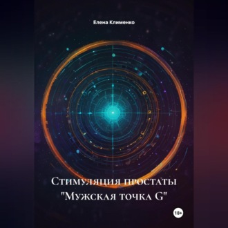 Обложка книги «Стимуляция простаты «Мужская точка G»»