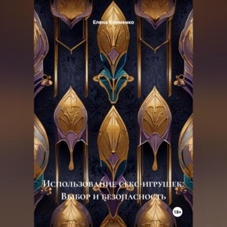 Обложка книги «Использование секс-игрушек: Выбор и безопасность»